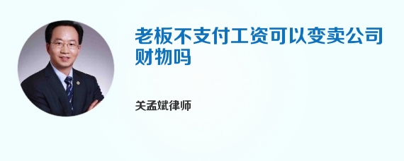 老板不支付工资可以变卖公司财物吗