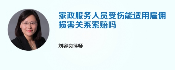 家政服务人员受伤能适用雇佣损害关系索赔吗