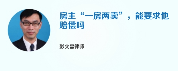 房主“一房两卖”，能要求他赔偿吗