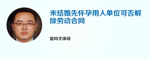 未结婚先怀孕用人单位可否解除劳动合同