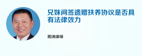 兄妹间签遗赠扶养协议是否具有法律效力