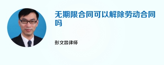 无期限合同可以解除劳动合同吗
