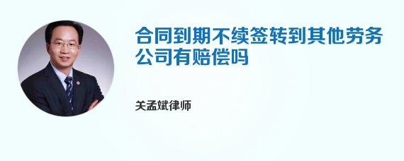 合同到期不续签转到其他劳务公司有赔偿吗