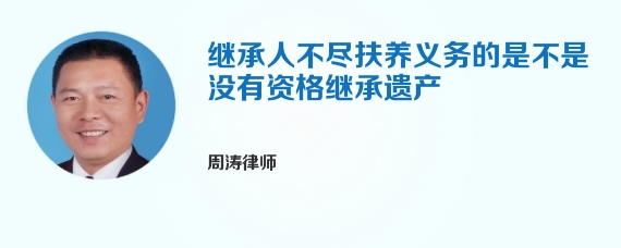 继承人不尽扶养义务的是不是没有资格继承遗产