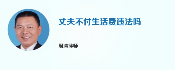 丈夫不付生活费违法吗