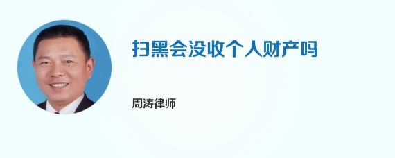 扫黑会没收个人财产吗