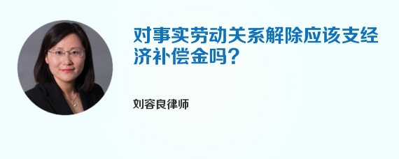 对事实劳动关系解除应该支经济补偿金吗?