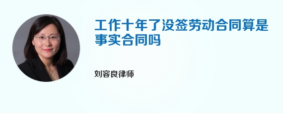 工作十年了没签劳动合同算是事实合同吗