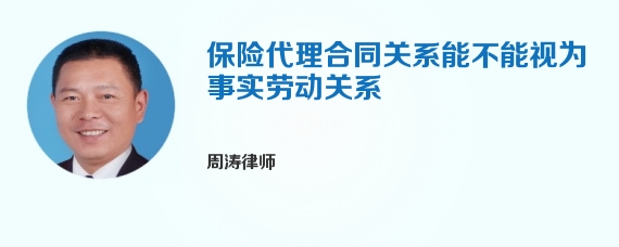 保险代理合同关系能不能视为事实劳动关系