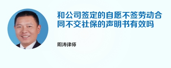 和公司签定的自愿不签劳动合同不交社保的声明书有效吗