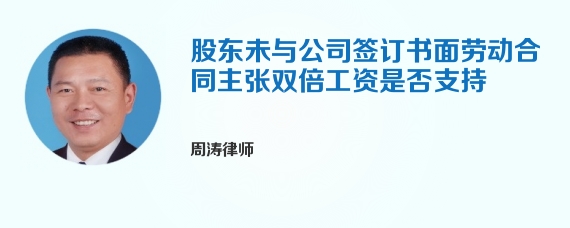 股东未与公司签订书面劳动合同主张双倍工资是否支持