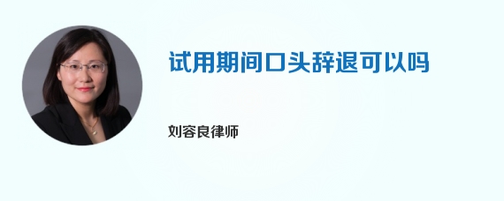 试用期间口头辞退可以吗