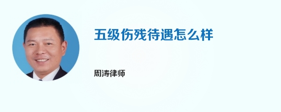 五级伤残待遇怎么样