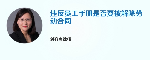 违反员工手册是否要被解除劳动合同