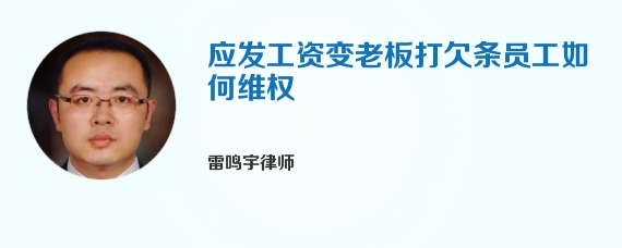 应发工资变老板打欠条员工如何维权