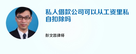 私人借款公司可以从工资里私自扣除吗