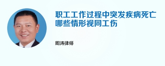职工工作过程中突发疾病死亡哪些情形视同工伤