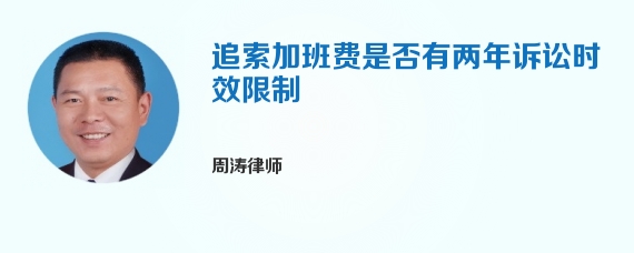 追索加班费是否有两年诉讼时效限制