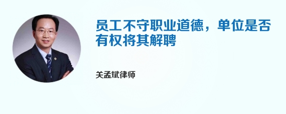 员工不守职业道德，单位是否有权将其解聘