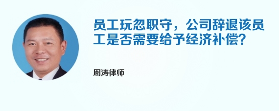 员工玩忽职守，公司辞退该员工是否需要给予经济补偿？