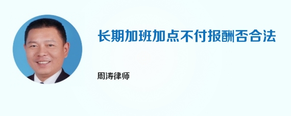 长期加班加点不付报酬否合法