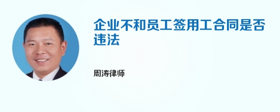 企业不和员工签用工合同是否违法