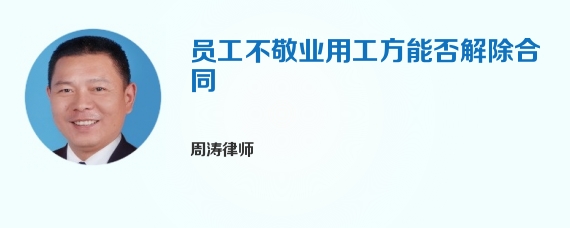 员工不敬业用工方能否解除合同