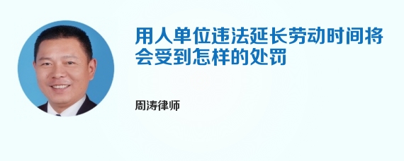 用人单位违法延长劳动时间将会受到怎样的处罚