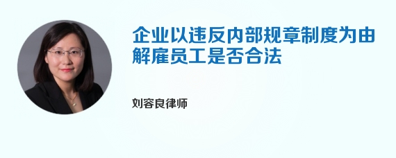 企业以违反内部规章制度为由解雇员工是否合法