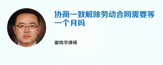 协商一致解除劳动合同需要等一个月吗