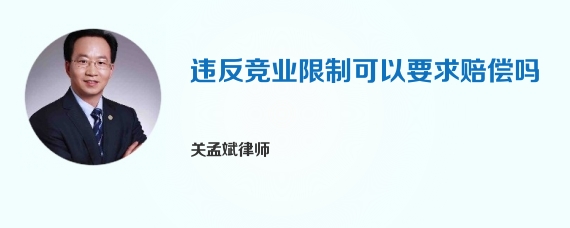 违反竞业限制可以要求赔偿吗