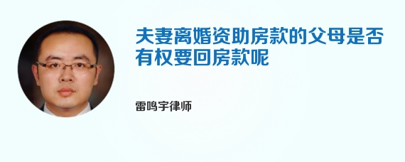 夫妻离婚资助房款的父母是否有权要回房款呢
