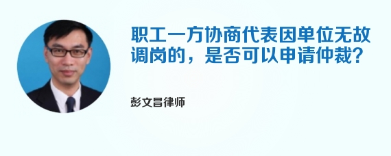 职工一方协商代表因单位无故调岗的，是否可以申请仲裁？