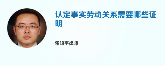 认定事实劳动关系需要哪些证明