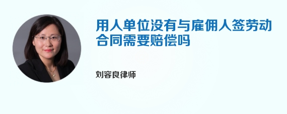 用人单位没有与雇佣人签劳动合同需要赔偿吗