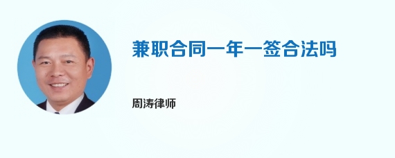 兼职合同一年一签合法吗