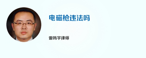 电磁枪违法吗