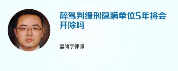 醉驾判缓刑隐瞒单位5年将会开除吗