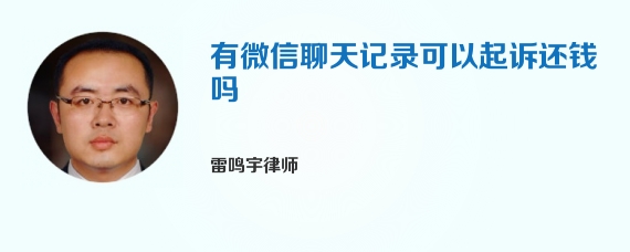 有微信聊天记录可以起诉还钱吗