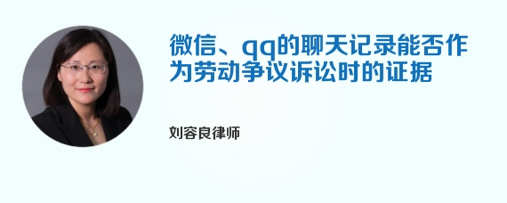 微信、qq的聊天记录能否作为劳动争议诉讼时的证据