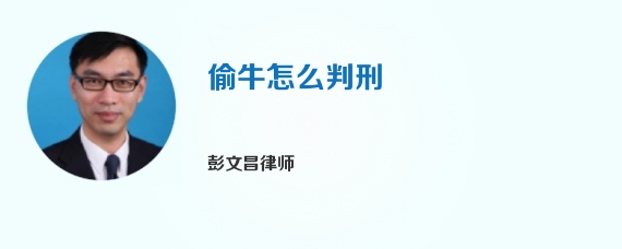 偷牛怎么判刑