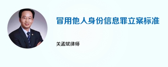 冒用他人身份信息罪立案标准