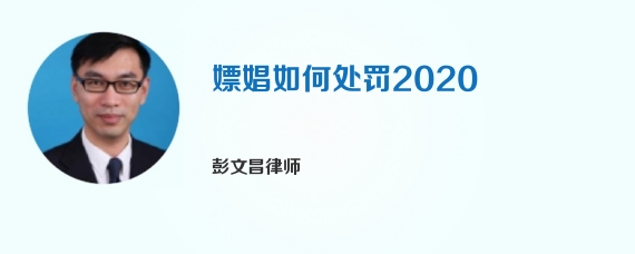 嫖娼如何处罚2020