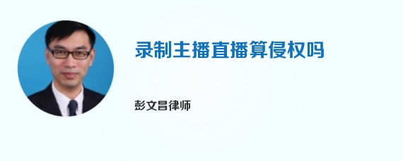 录制主播直播算侵权吗