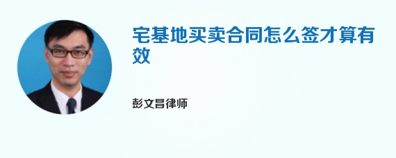 宅基地买卖合同怎么签才算有效