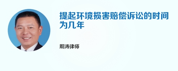 提起环境损害赔偿诉讼的时间为几年