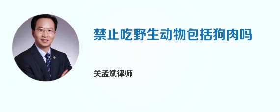 禁止吃野生动物包括狗肉吗