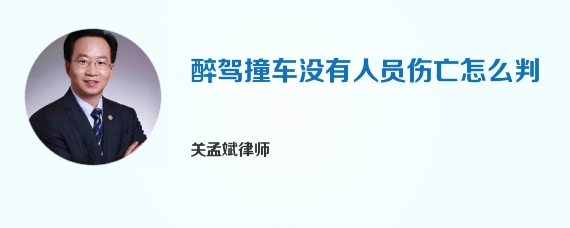 醉驾撞车没有人员伤亡怎么判