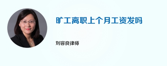 旷工离职上个月工资发吗