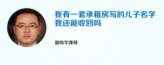 我有一套承租房写的儿子名字我还能收回吗